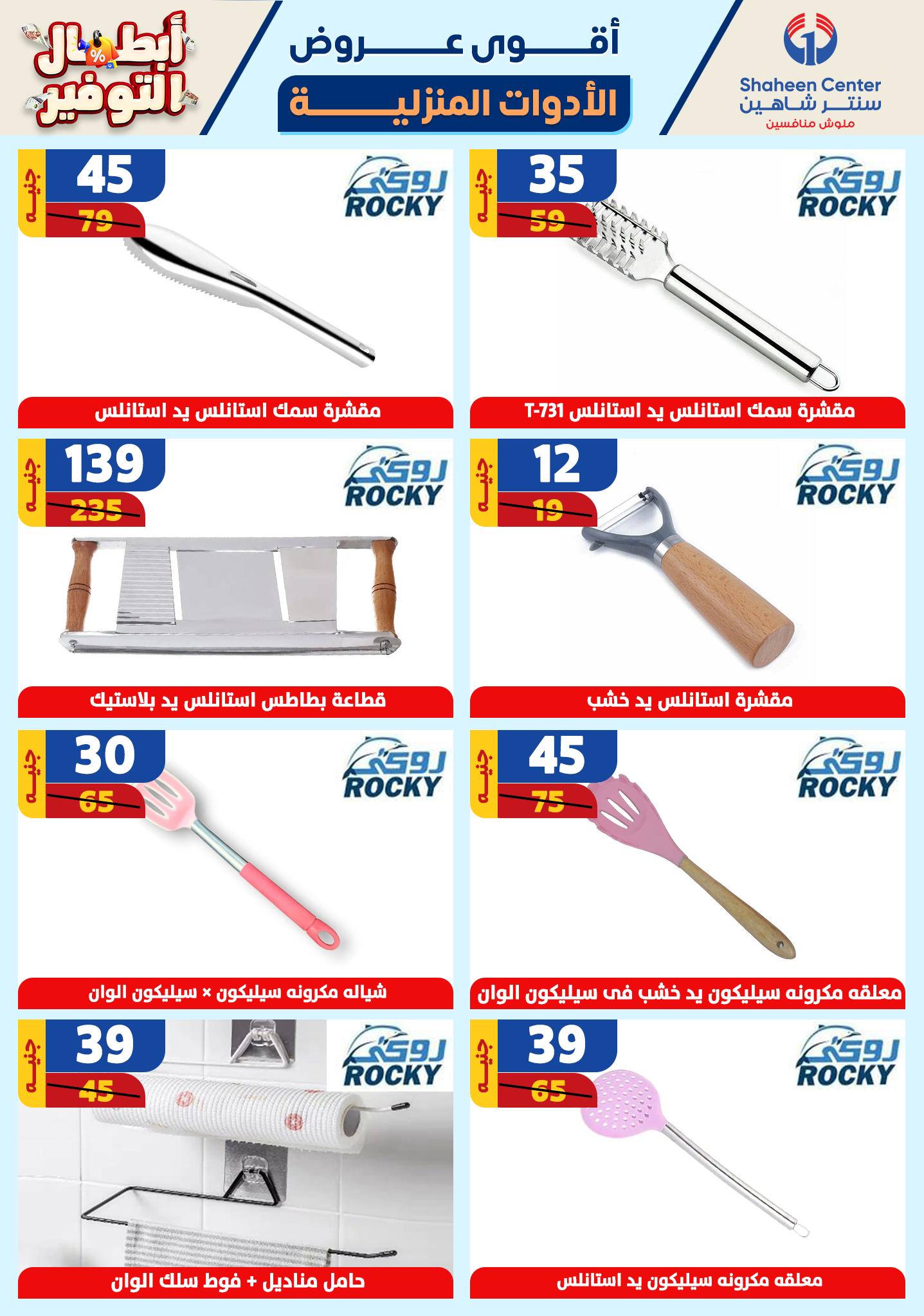 shaheen-center offers from 17oct to 23oct 2024 عروض سنتر شاهين من 17 أكتوبر حتى 23 أكتوبر 2024 صفحة رقم 54